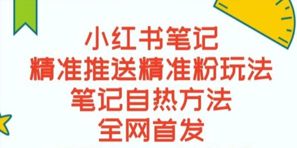 小红书笔记精准推送私域导流项目（含脚本） 百度网盘下载