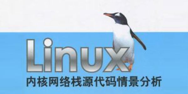 linux内核网络栈源代码情景分析 百度网盘下载