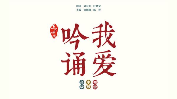 吟诵教材《我爱吟诵》小学初中高中音频