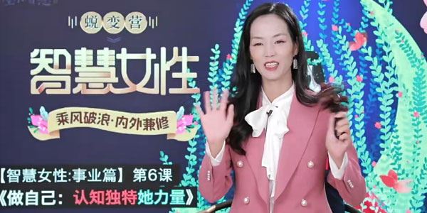 詹唐宁 智慧女性线上密训蜕变营