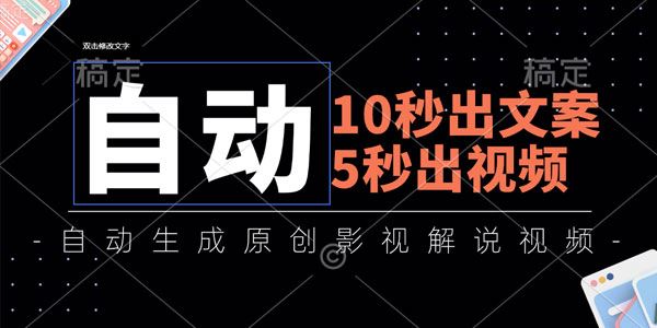 全自动生成原创影视解说视频：10秒出文案，5秒出视频