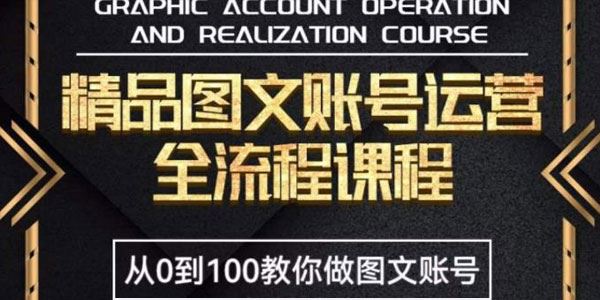 精品抖音图文账号运营全流程：从0开始做图文账号