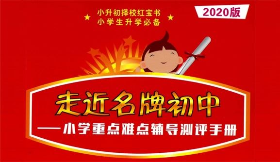 小升初数学提分红宝书2020版(方法技巧+经典例题) 百度网盘下载