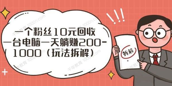 一个粉丝10元回收一台电脑一天躺赚200~1000[课件]