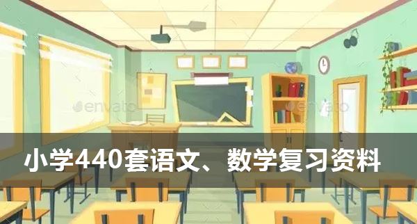 小学一至六年级440套语文、数学复习资料电子版 百度网盘下载