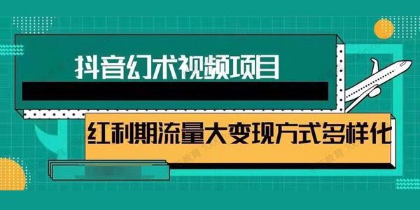 抖音幻术视频项目红利期流量变现方式[课件]