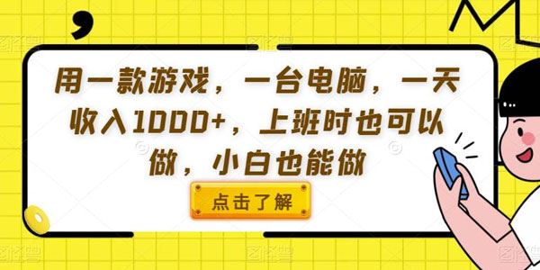 小白上班兼职游戏赚钱项目：1台电脑日收入过千 百度网盘下载