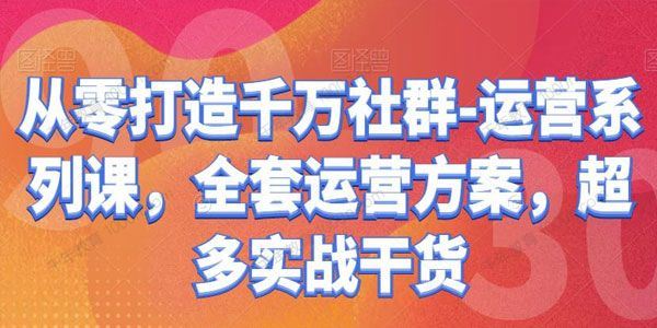 婷桔：从零打造千万社群运营系列课超多实战干货