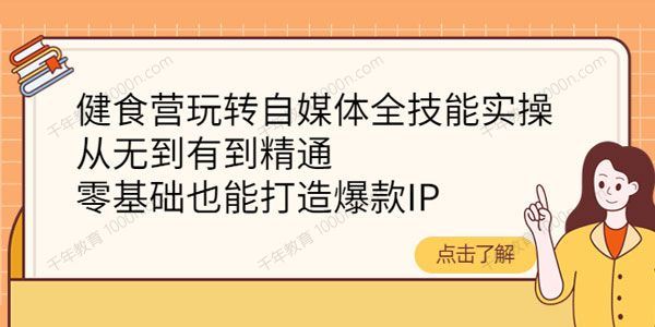 健食营自媒体全技能带教班 百度网盘下载