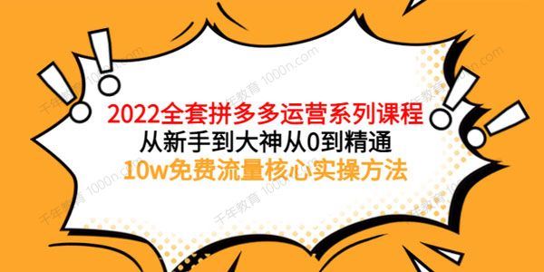 2022全套拼多多电商运营全套核心实操课