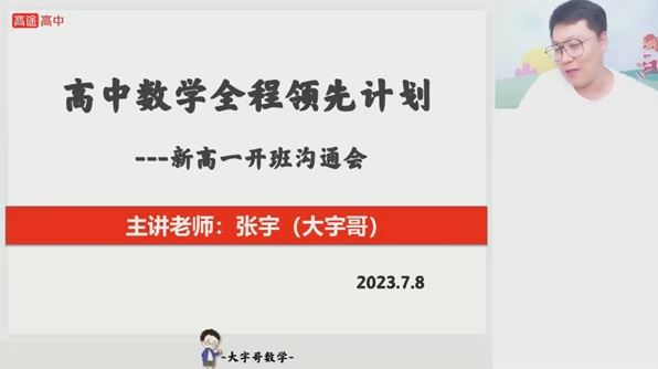 张宇 高一数学2023年暑假班