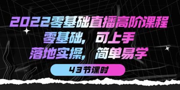 2022零基础直播高阶课程：零基础简单易学