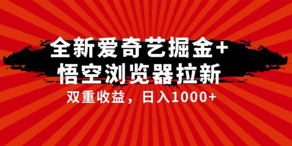 爱奇艺掘金+悟空浏览器拉新综合玩法 百度网盘下载