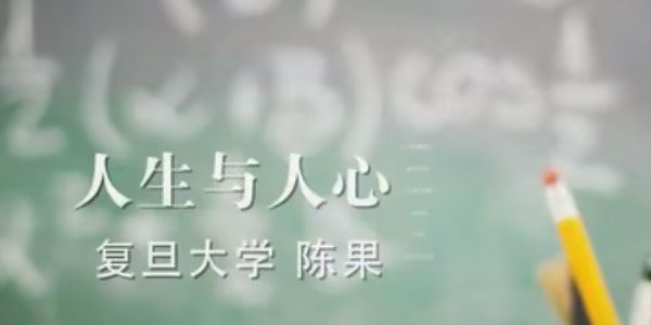 复旦大学陈果《人生与人心哲学》 百度网盘下载