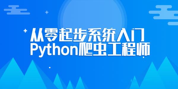 从零起步系统入门轻松进阶Python爬虫工程师