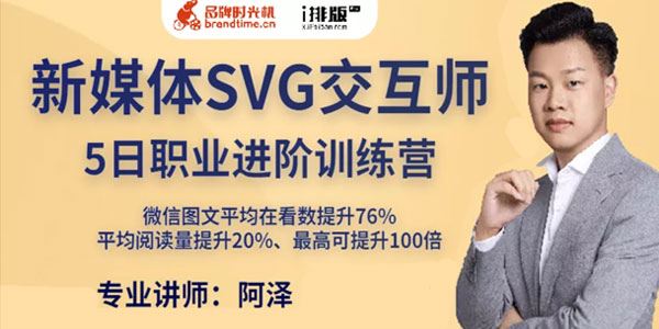 阿泽《新媒体SVG交互师五日职业进阶训练营》第2期 百度网盘下载