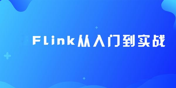 尚硅谷大数据Flink从入门到实战(2020最新版)