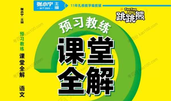 小学1~6年级全册跳跳熊课堂全解PDF[课件]