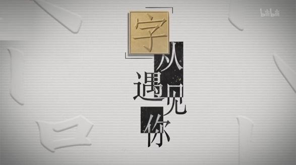 央视纪录片《”字”从遇见你》汉字原来这么有趣 百度网盘下载