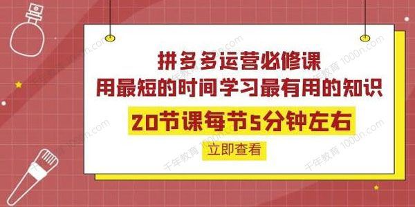 拼多多运营必修课：用最短的时间学习最有用的知识