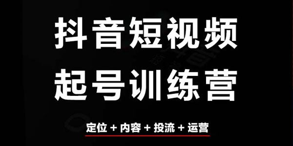 超哥抖音短视频起号及差异化课：定位+内容+投流+运营 百度网盘下载