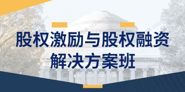 股权激励与股权融资解决方案班[课件]