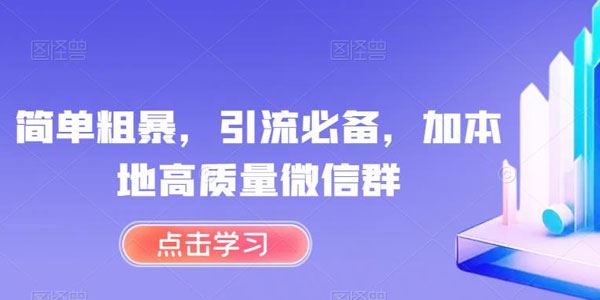 加本地高质量微信群方法：简单粗暴引流必备 百度网盘下载