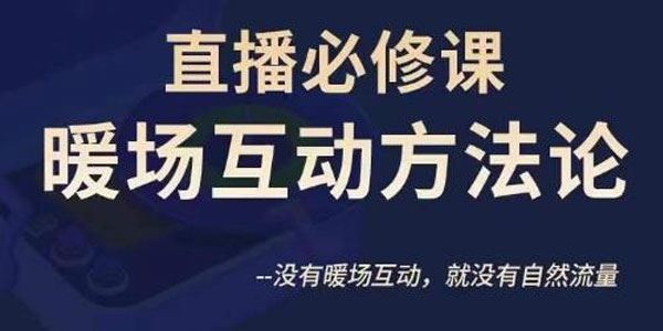 陈幸《直播间互动暖场必修课》有互动暖场才有自然流 百度网盘下载