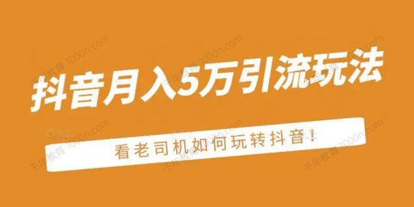 老古董付费文章：抖音月入5万引流玩法[课件]