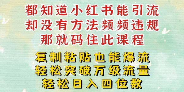 小红书复制粘贴一周突破万级流量池干货教程