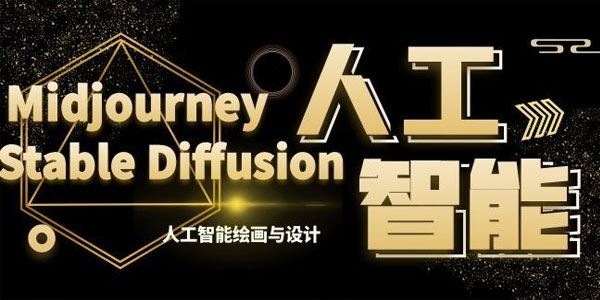 MJ+Stable Diffusion人工智能绘画与设计第6期AIGC课