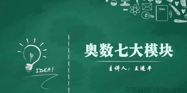 王进平奥数七大模块及各模块重要知识点