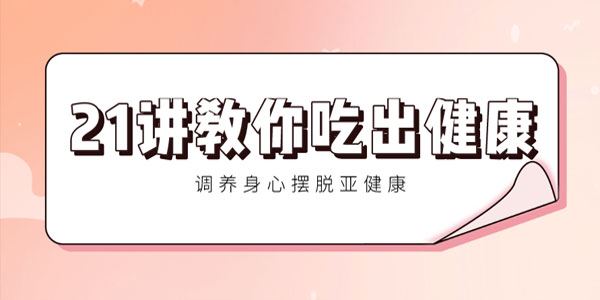 21讲教你吃出健康调养身心摆脱亚健康