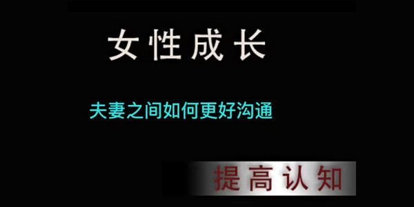 珊珊《话术运用：夫妻之间如何更好沟通》 百度网盘下载