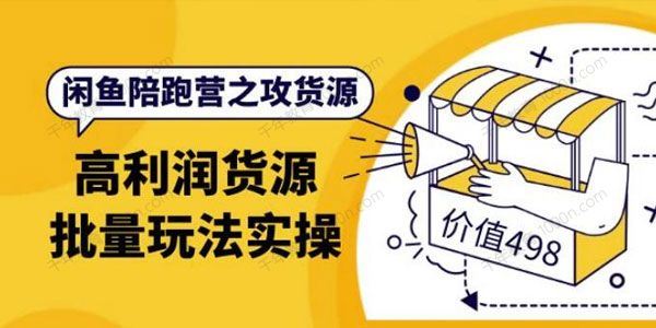 黄三水 闲鱼解决货源第7期高利润货源批量玩法[课件]