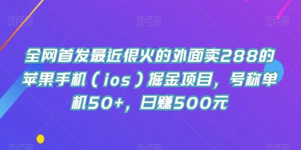 最近很火的苹果手机(ios)掘金项目：号称单机50+