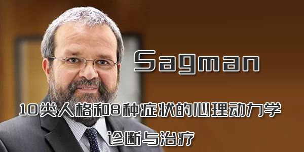 Sagman10类人格和8种症状的心理动力学诊断与治疗