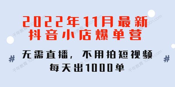 2022年11月最新抖音小店爆单营 百度网盘下载