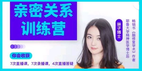 姚乃琳博士《脑科学亲密关系训练营》