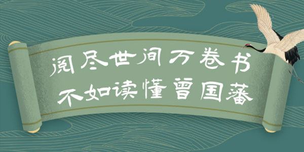 张宏杰讲曾国藩:30个关系心法受用一生[课件][音频]