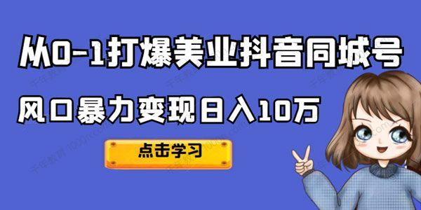 美探学院唐导从0~1打爆美业抖音同城号