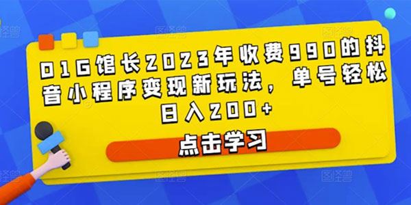 D1G馆长《抖音小程序变现新玩法》单号轻松日入200+ 百度网盘下载