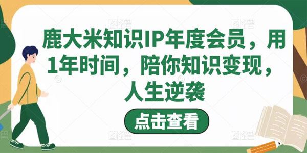 鹿大米知识IP年度会员 陪你知识变现人生逆袭 百度网盘下载