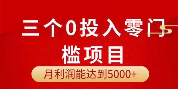 分享三个0投入项目:月利润能达到30005000元