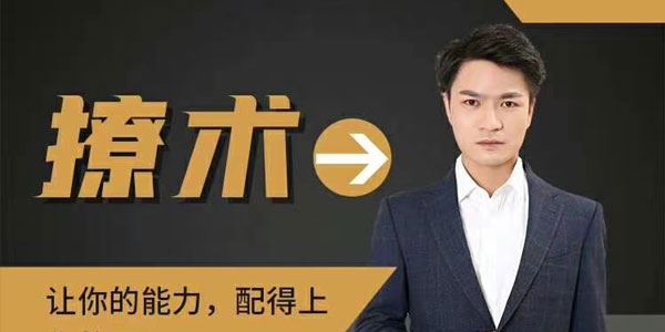 魅男2020恋爱新方法 撩术