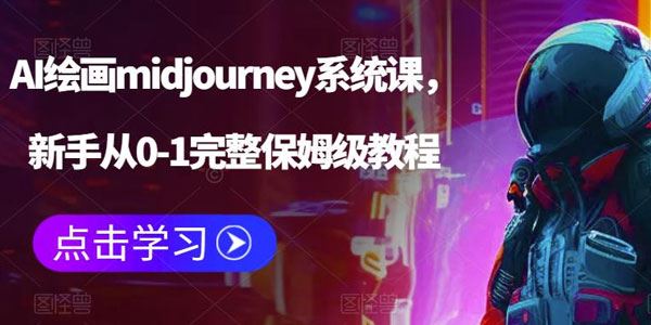 AI绘画midjourney系统课：新手完整保姆级教程