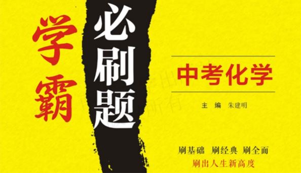 中考化学学霸必刷题电子文档含答案 百度网盘下载