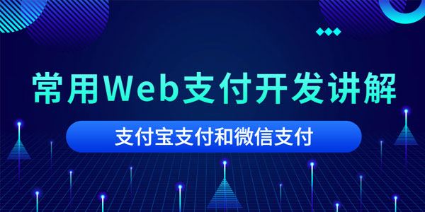 Web支付开发讲解微信支付和支付宝支付开发对接