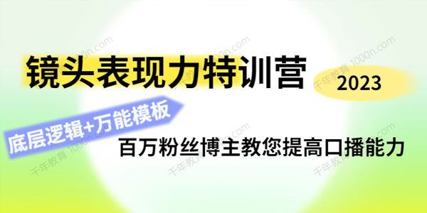 素子《镜头表现力特训营》提高口播能力 百度网盘下载