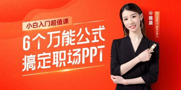 雅晨《六个万能公式搞定职场PPT》小白入门超值课 百度网盘下载